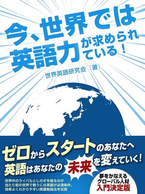 cover image of 今、世界では英語力が求められている
